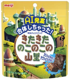 AI発案で“どっち派”論争に終止符！？ きのこの山とたけのこの里が合体した「きたきたのこのこの山里」