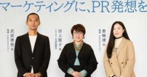 「PR発想の共創型マーケティング」の実装に必要なものとは?