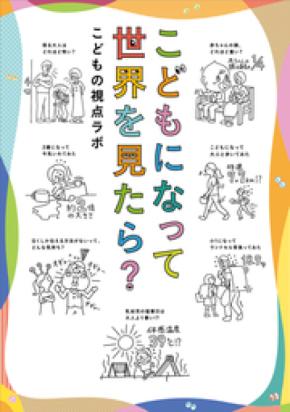 ママ・パパ/プレママ・プレパパ、かつてこどもだったみなさまへ。『こどもになって世界を見たら？』2刷重版