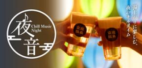 空庭温泉 OSAKA BAY TOWER 『夜音 -Chill Music Night-』 ~音楽とともに過ごすくつろぎの空間~