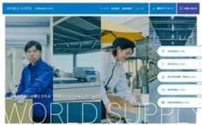 ワールドサプライ、新コーポレートサイトを公開