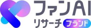 企業やブランドのファンが生まれるまでの過程をAIで可視化する「ファンAIリサーチブランド」の本格運用開始