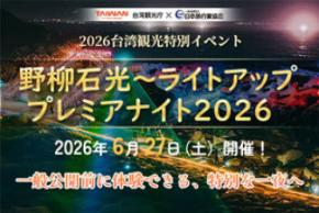 台湾観光庁 × 日本旅行業協会特別観光イベント 「野柳石光～ライトアップ プレミアナイト2026」開催