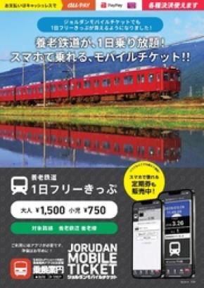 養老鉄道のご利用がより便利に！「1日フリーきっぷ」と「通勤定期券」をモバイルチケットで販売開始