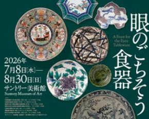 「眼のごちそう　食器」展 開催
