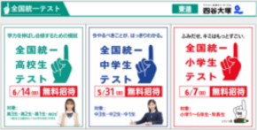 2026 夏の全国統一テスト 小・中・高　4/10（金）申込受付 一斉開始【東進・四谷大塚】