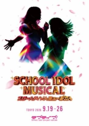 ラブライブ!シリーズ15周年記念公演「スクールアイドルミュージカル」2026年9月上演決定!!