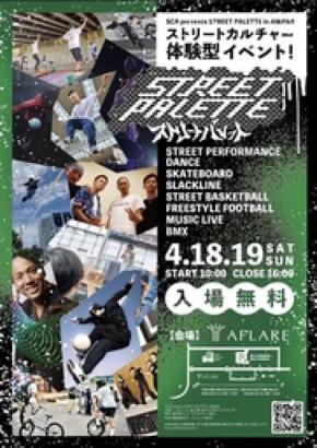 スケボー・ダンスなどストリートカルチャーを楽しむ2日間_「STREET PALETTE」inアフレア