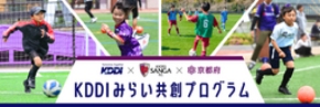 KDDI、京都サンガF.C.、京都府、地域を越えた遠隔サッカー教室やスペシャルマッチ第二弾を開催!