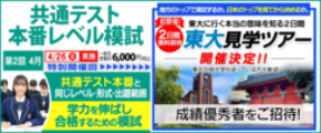 4/26（日）「共通テスト本番レベル模試」 特別開催回限定：高３成績優秀者を「東大見学ツアー」に無料招待