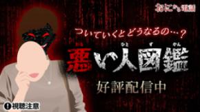 「鬼から電話」で『悪い人図鑑』の配信開始!