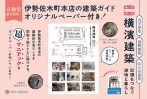 【有隣堂限定版特典】『横濱建築 記憶をつなぐ建物と暮らし』が、新たな限定特典と有隣堂各店にて販売開始
