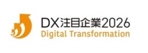 「ＤＸ注目企業２０２６」に初選定