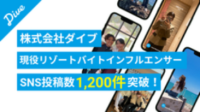 リゾートバイトダイブ『現役リゾートバイトインフルエンサー』が9ヶ月で300名突破、SNS投稿数は1,200件超!