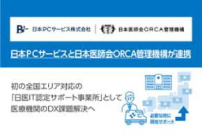 日本PCサービスと日本医師会ORCA管理機構が連携