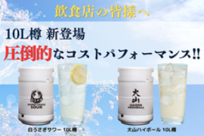 【鳥取限定】飲食店の利益率をアップする「白うさぎサワー」「大山ハイボール」の10L樽が新登場!