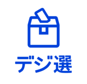 京セラがJTB、パソナと電子投開票システム「デジ選®」で協業