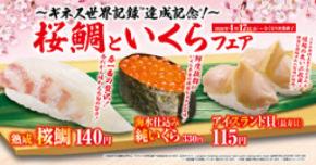 「桜鯛といくら」フェア ―4月17日(金)から期間・数量限定で開催―