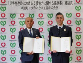 宮城県利府町と大和ハウス工業が「災害発生時における支援協力に関する協定書」を締結