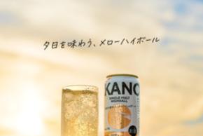 KANOSUKE初のハイボール缶をローソン限定で、2026年4月28日（火）より全国発売 