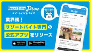 \業界初!リゾートバイト専門アプリついに誕生/ 求人掲載数No.1の『公式リゾートバイトアプリ』