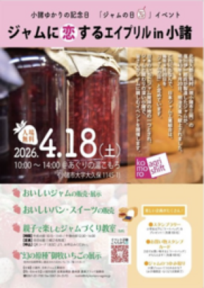 4月18日はジャムに恋する一日。春の祭典「ジャムに恋するエイプリル in 小諸 2026」開催!