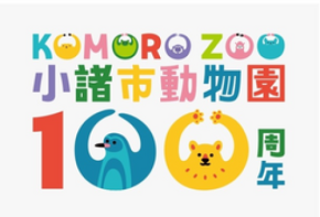 祝・開園100周年!小諸市動物園が4月26日(日)にリニューアルオープン。記念セレモニー&イベント開催