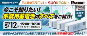 【無料】5/12(火)3社合同ウェビナー開催:今こそ知りたい!系統用蓄電池のすべてをご紹介