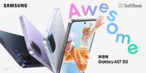 <ソフトバンク>「Samsung Galaxy A57 5G」 2026年4月16日(木)予約開始・4月23日(木)発売