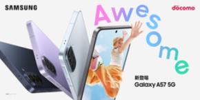 <ドコモ>「Samsung Galaxy A57 5G」 2026年4月16日(木)予約開始・4月23日(木)発売