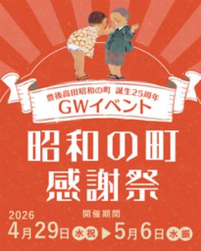 豊後高田昭和の町 誕生25周年「昭和の町感謝祭」(大分県豊後高田市)