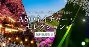 亀の井ホテル阿蘇 阿蘇の魅力を気軽に楽しむ無料送迎サービス｢ASOネイチャーセレクション｣