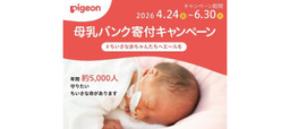 ちいさな赤ちゃんたちへエールを送るピジョン「母乳バンク寄付キャンペーン」2026年も実施