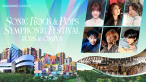 『SONIC ROCK & POPS SYMPHONIC FESTIVAL 2026 in OMIYA』開催決定