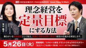 「理念経営を定量目標にする方法セミナー」5/26（火）16:00～リアル開催【GPTW】