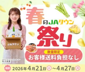 産地直送通販サイト「JAタウン」で「春のJAタウン祭り」がスタート!