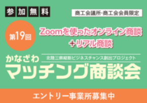 「第19回かなざわマッチング商談会」エントリー企業募集中