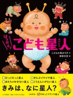 こどもの視点ラボの新作絵本「はっけん！　こども星人」が4月27日に発売