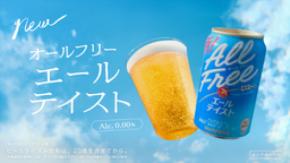 「オールフリー〈エールテイスト〉」 新TV-CM「香りがおいしさだったんだ」篇4月25日(土)オンエア開始