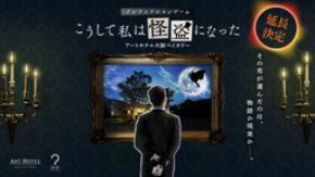 アートホテル大阪ベイタワー 話題の宿泊型ノンフィクションゲーム、想定を上回るご利用で延長決定!