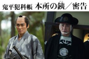 松本幸四郎・市川染五郎主演「鬼平犯科帳 本所の銕(てつ)/密告」情報解禁!ファンイベント2夜連続開催!