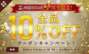 ~会員数34万人突破!~ オフィス・店舗向けEC サイト「山善ビズコム」 4周年記念で全商品10%オフ