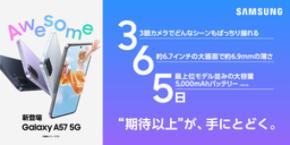  「Samsung Galaxy A57 5G」（SIMフリーモデル） 本日発売開始