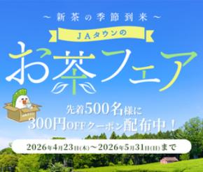 新茶の季節到来!産地直送通販サイト「JAタウン」で 「お茶フェア」を開催!