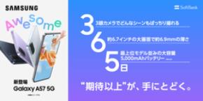 ＜ソフトバンク＞「Samsung Galaxy A57 5G」 本日発売開始