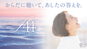 キューサイがフェムケア本格参入。 『f44（エフ フォーティ フォー）』誕生