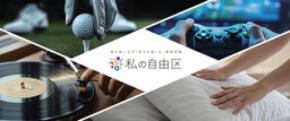 音を気にせず「好きを楽しむ」専用空間『私の自由区』提案開始
