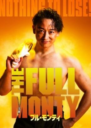 山本耕史主演 日米合作ミュージカル『フル・モンティ』に グレッグ・ヒルドレス出演決定!