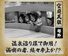 空庭温泉 OSAKA BAY TOWER GW期間限定『号外!空庭思い出瓦版』開催