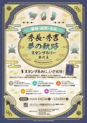 「愛知・滋賀・奈良 秀長・秀吉 夢の軌跡スタンプラリー 第弐幕」2026年4月25日から開催